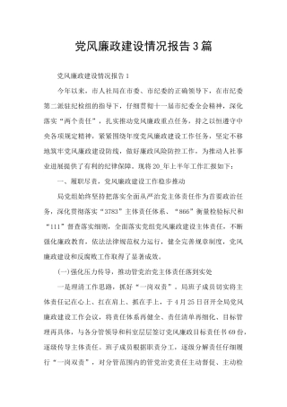党风廉政建设情况报告3篇