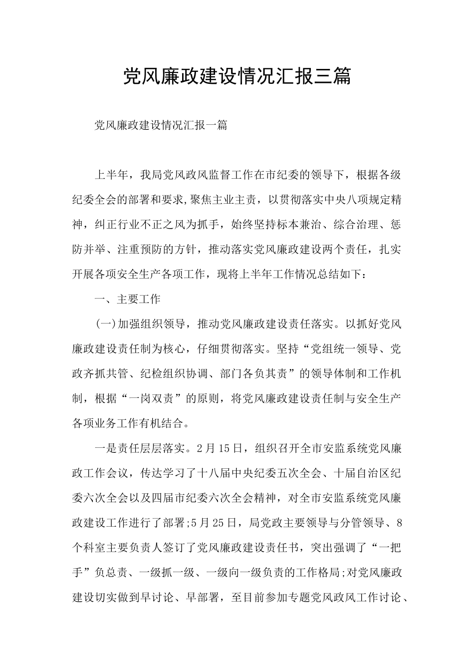 党风廉政建设情况汇报三篇_第1页