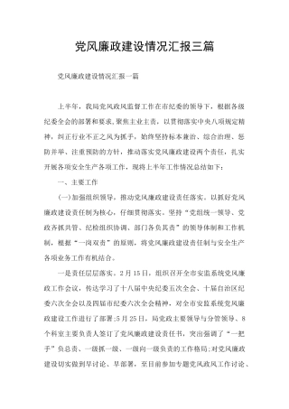党风廉政建设情况汇报三篇