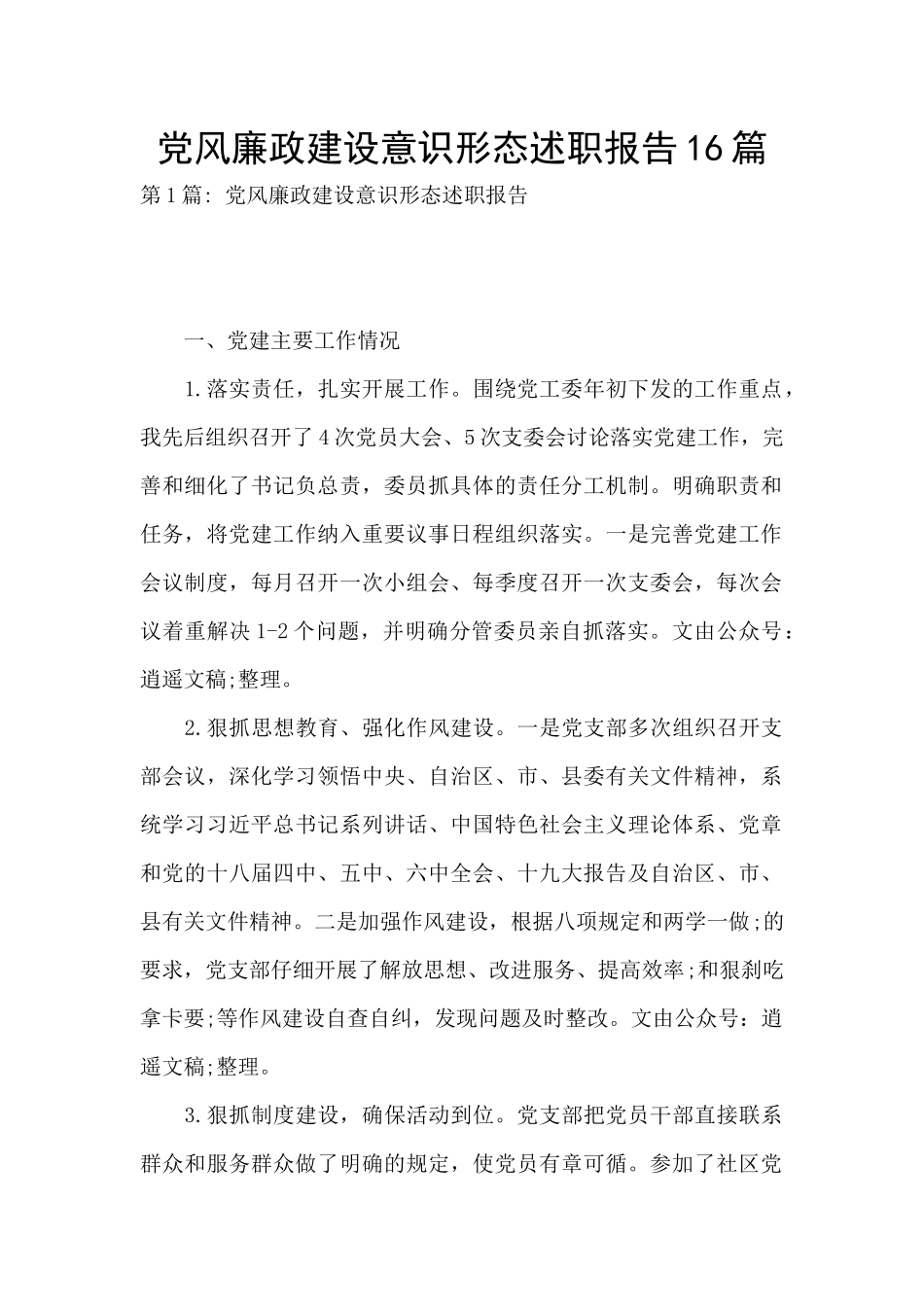 党风廉政建设意识形态述职报告16篇_第1页