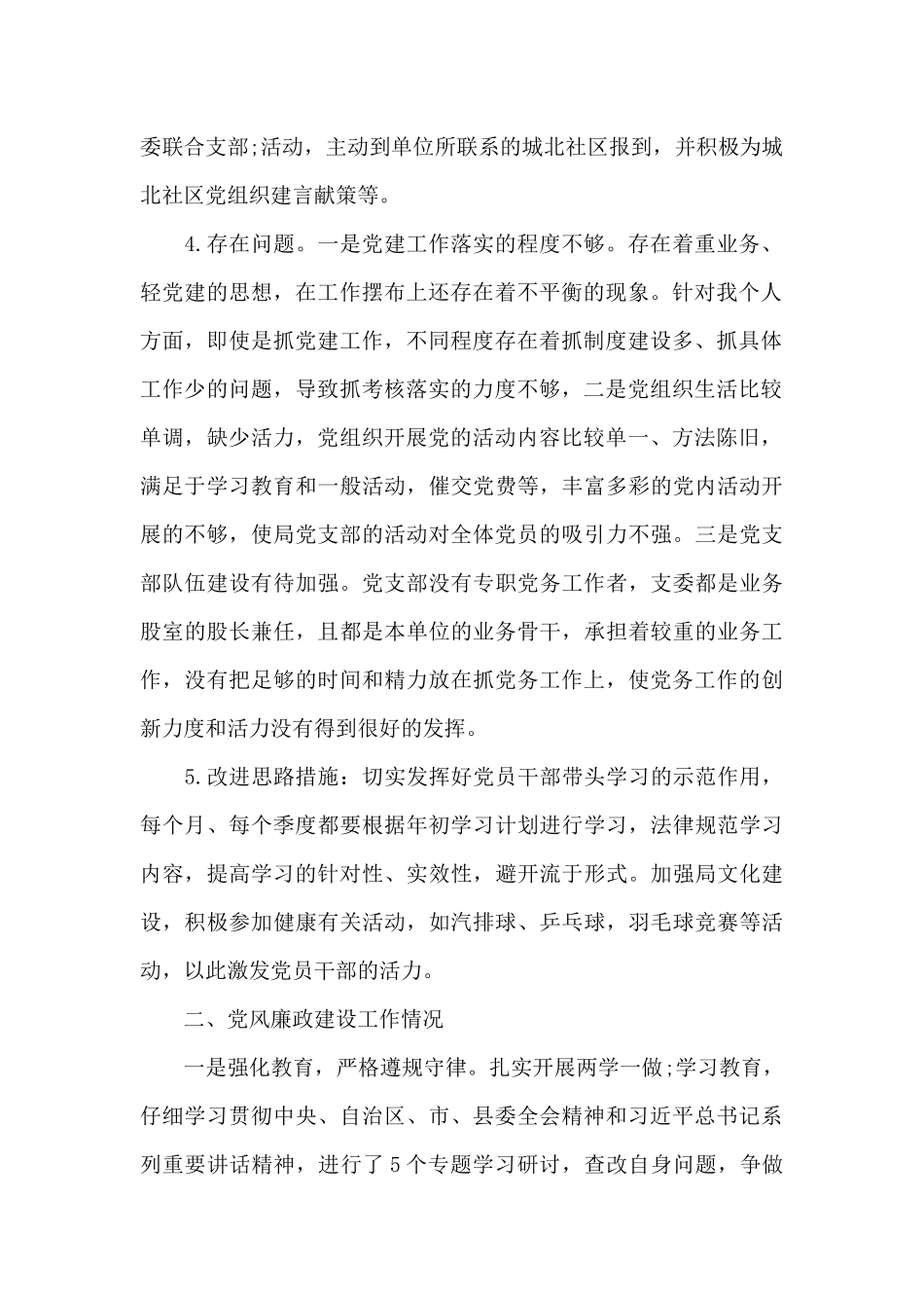 党风廉政建设意识形态述职报告16篇_第2页