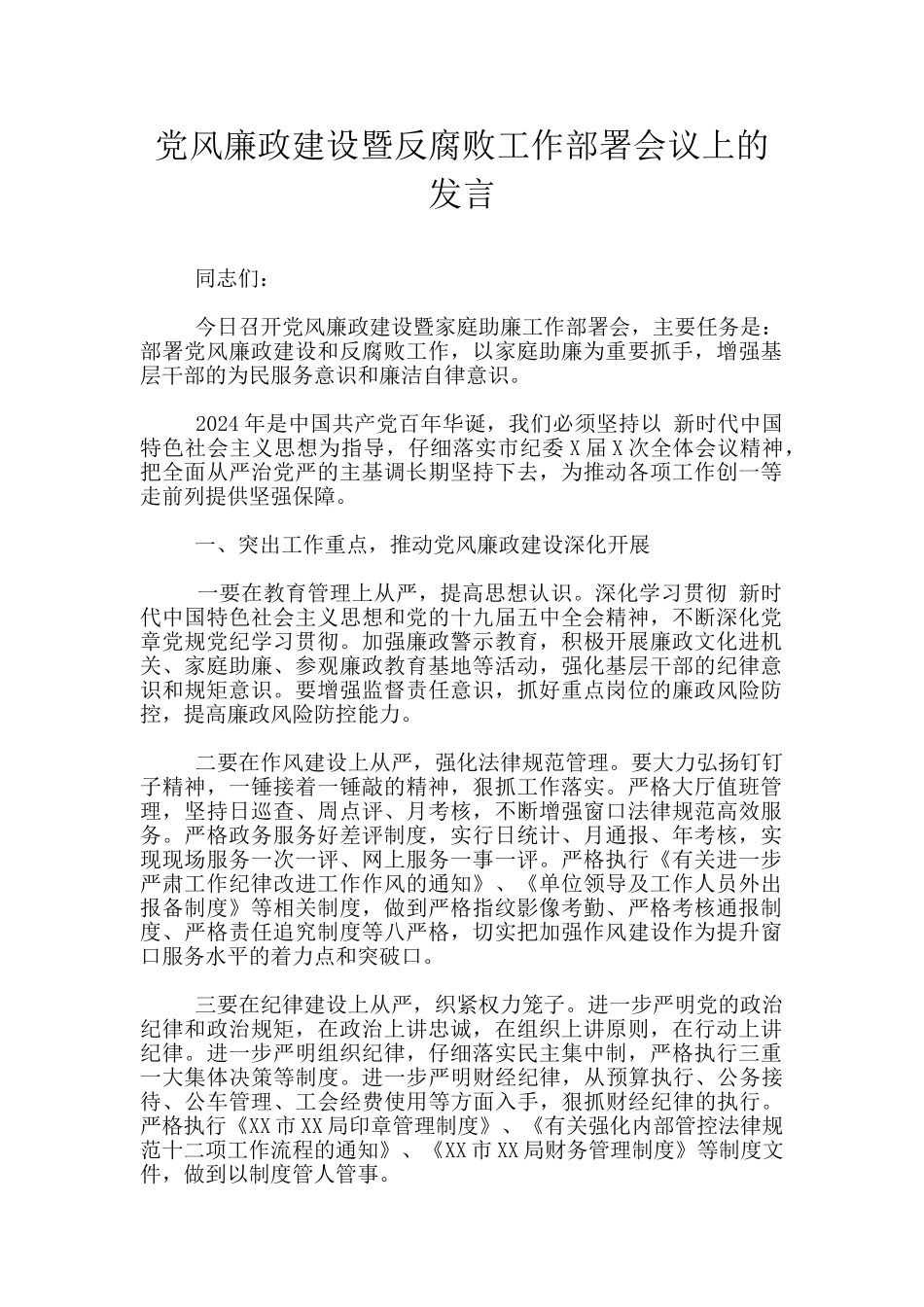 党风廉政建设暨反腐败工作部署会议上的发言_第1页