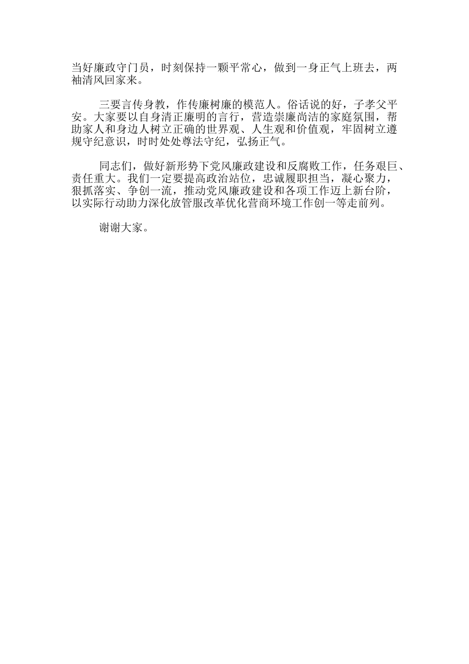 党风廉政建设暨反腐败工作部署会议上的发言_第3页