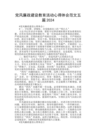 党风廉政建设教育活动心得体会范文五篇2024