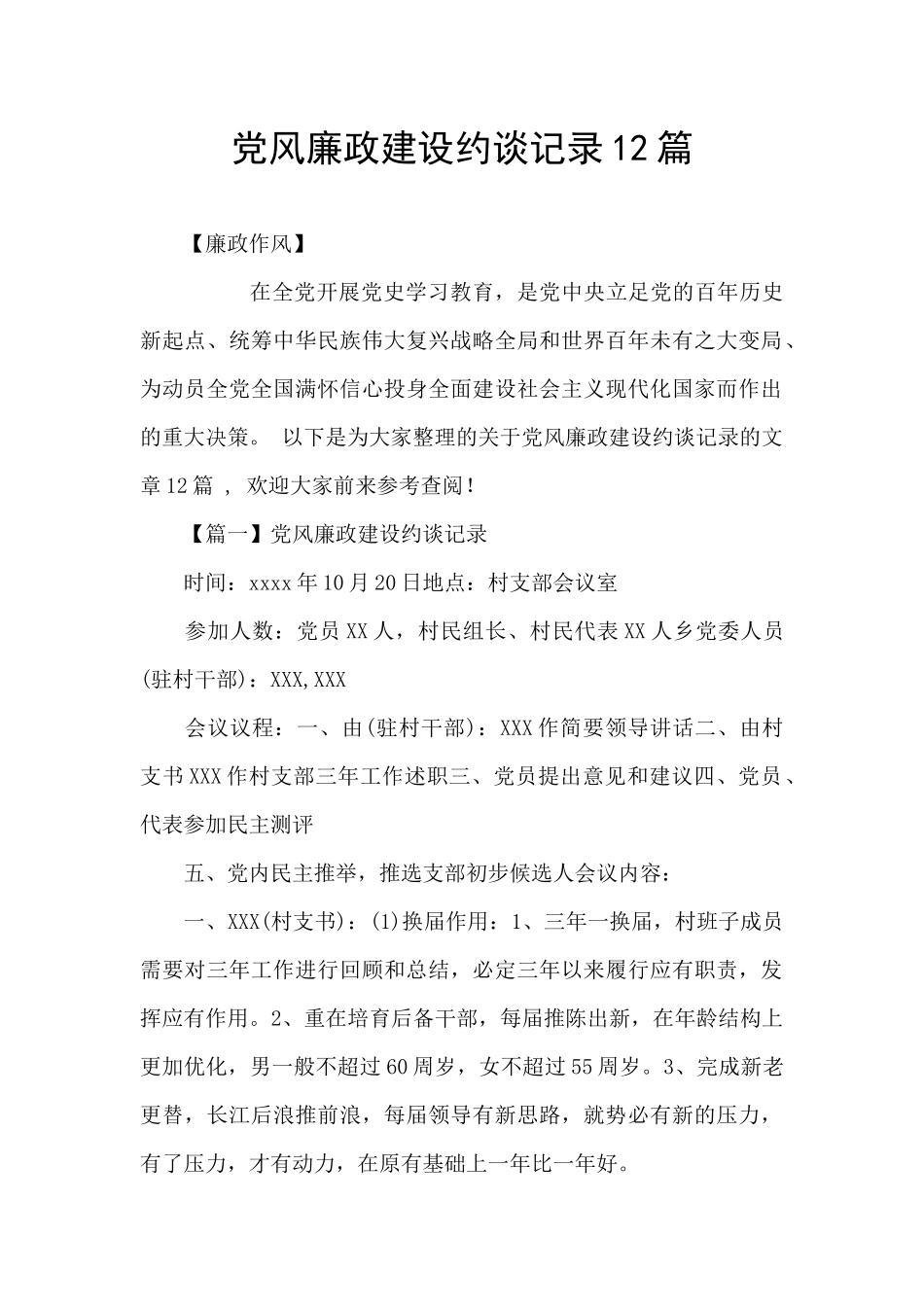 党风廉政建设约谈记录12篇_第1页