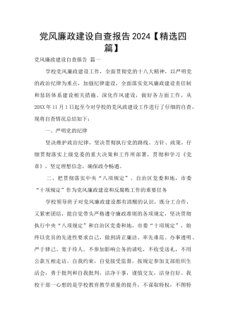党风廉政建设自查报告2024