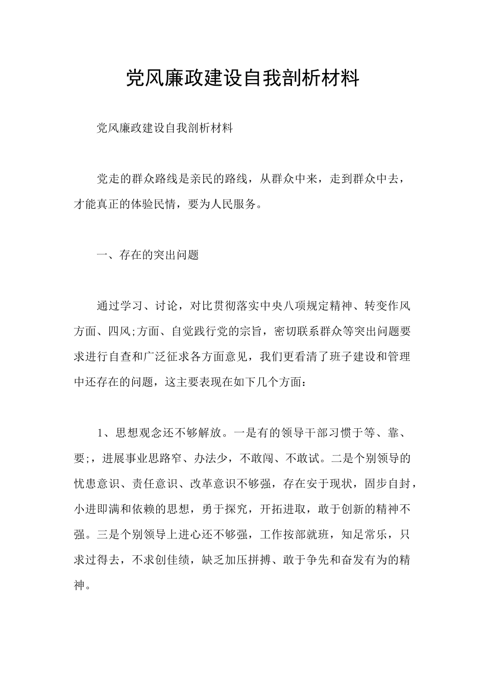 党风廉政建设自我剖析材料_第1页