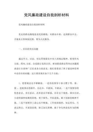 党风廉政建设自我剖析材料