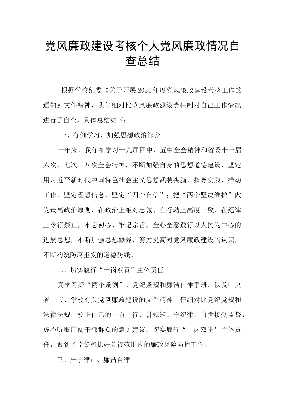 党风廉政建设考核个人党风廉政情况自查总结_第1页
