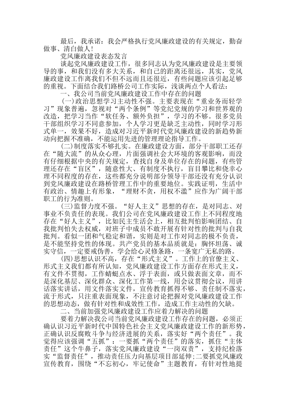 党风廉政建设表态发言_第2页