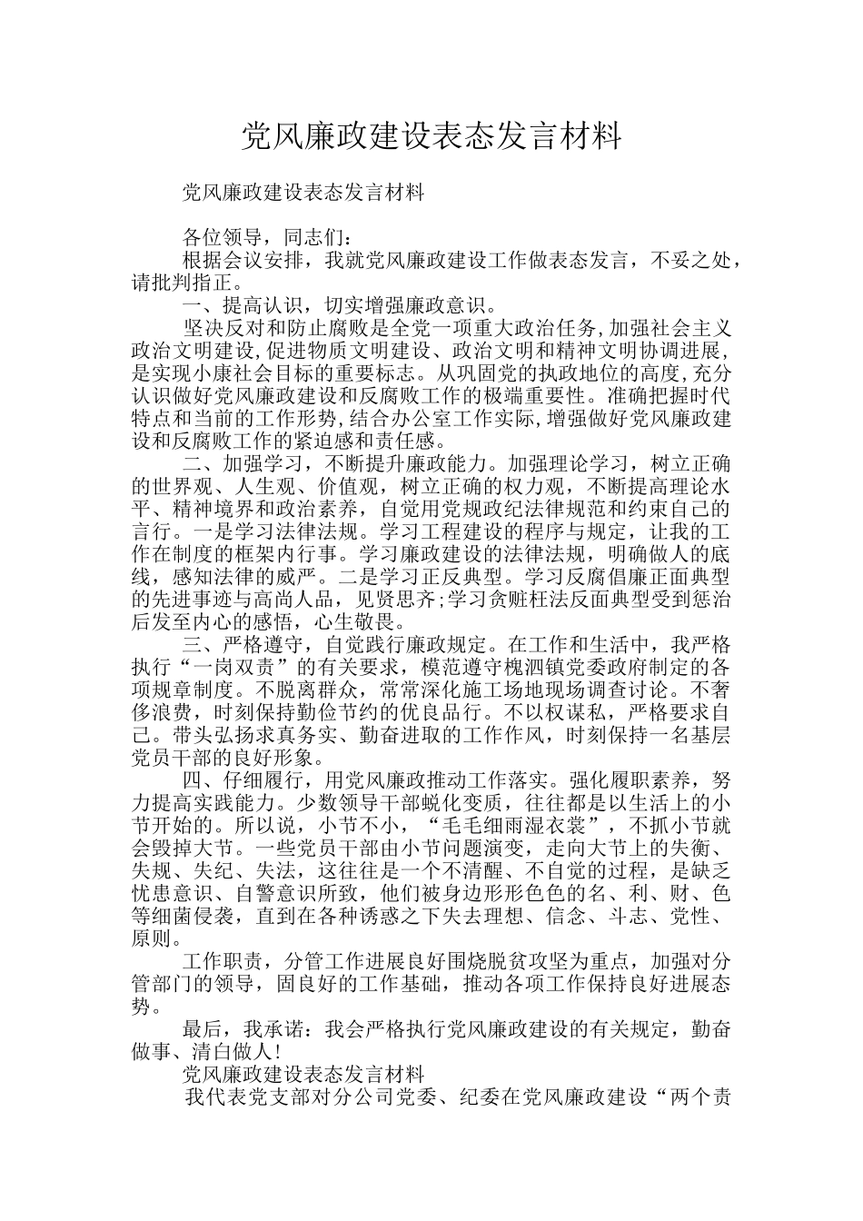 党风廉政建设表态发言材料_第1页