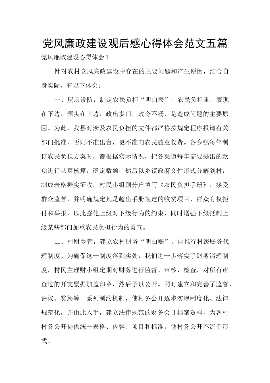 党风廉政建设观后感心得体会范文五篇_第1页