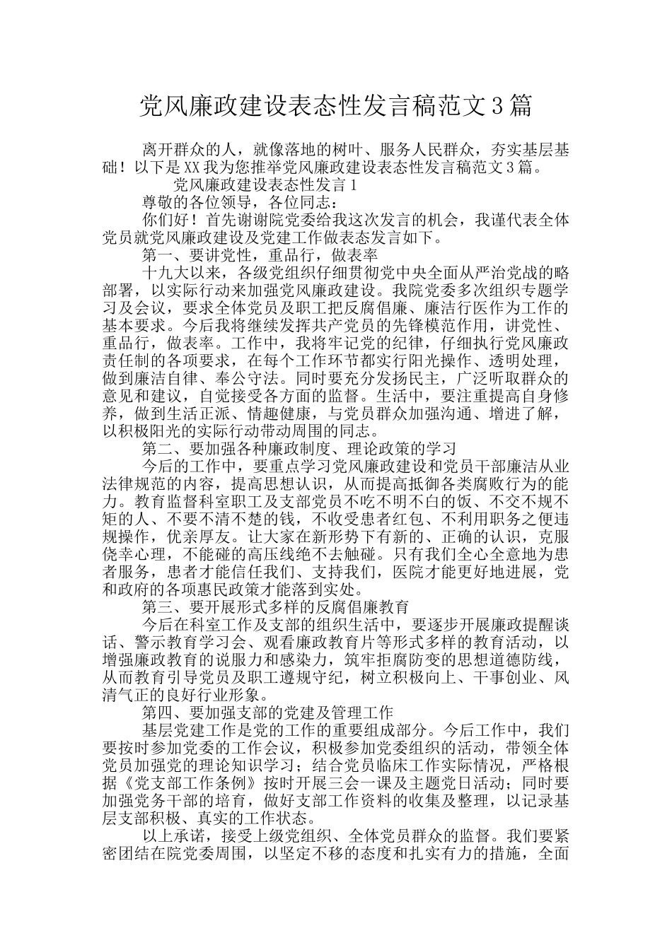 党风廉政建设表态性发言稿范文3篇_第1页