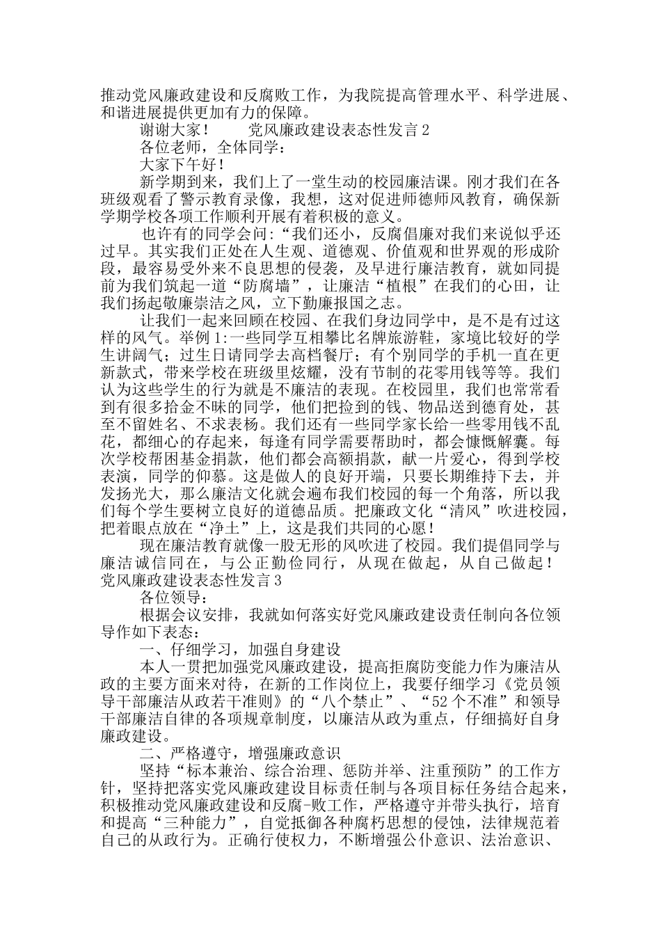党风廉政建设表态性发言稿范文3篇_第2页