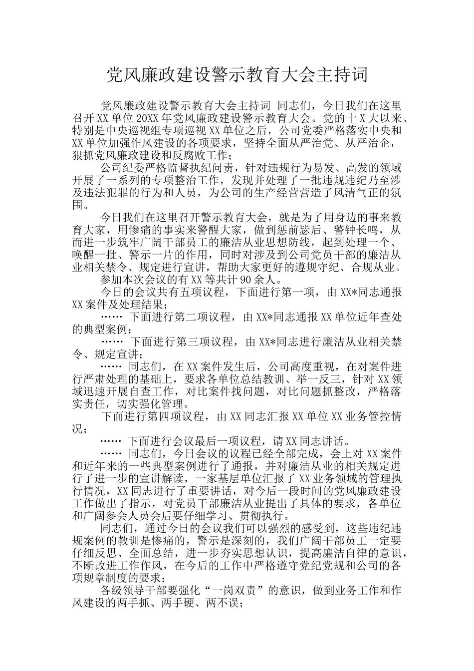 党风廉政建设警示教育大会主持词_第1页