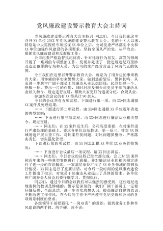 党风廉政建设警示教育大会主持词