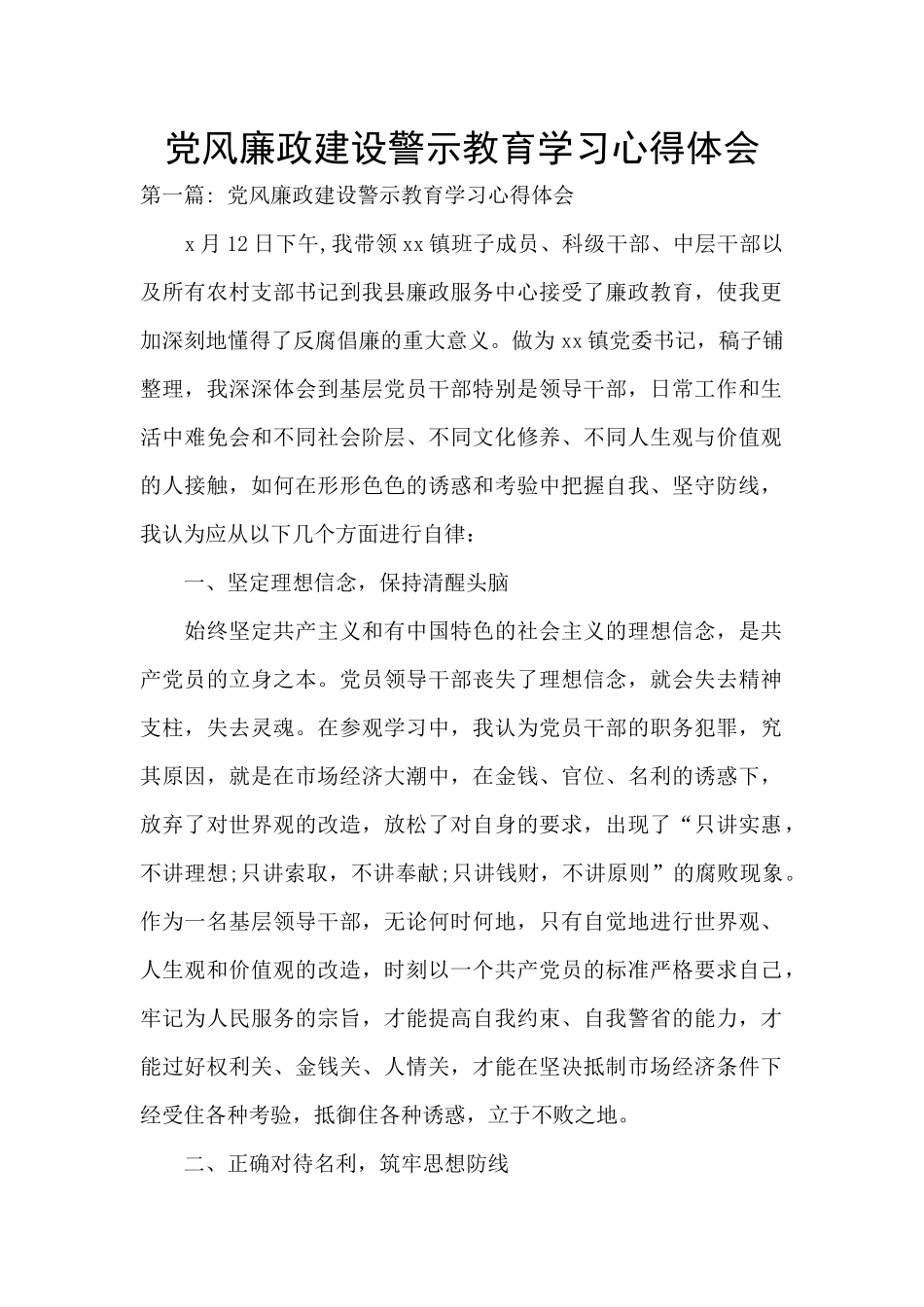 党风廉政建设警示教育学习心得体会_第1页