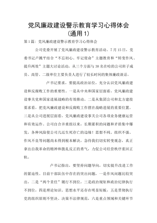 党风廉政建设警示教育学习心得体会(通用1)
