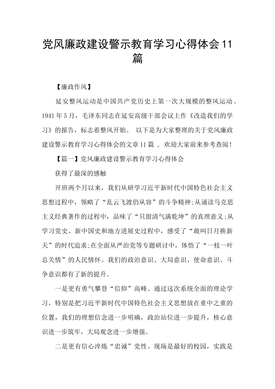 党风廉政建设警示教育学习心得体会11篇_第1页