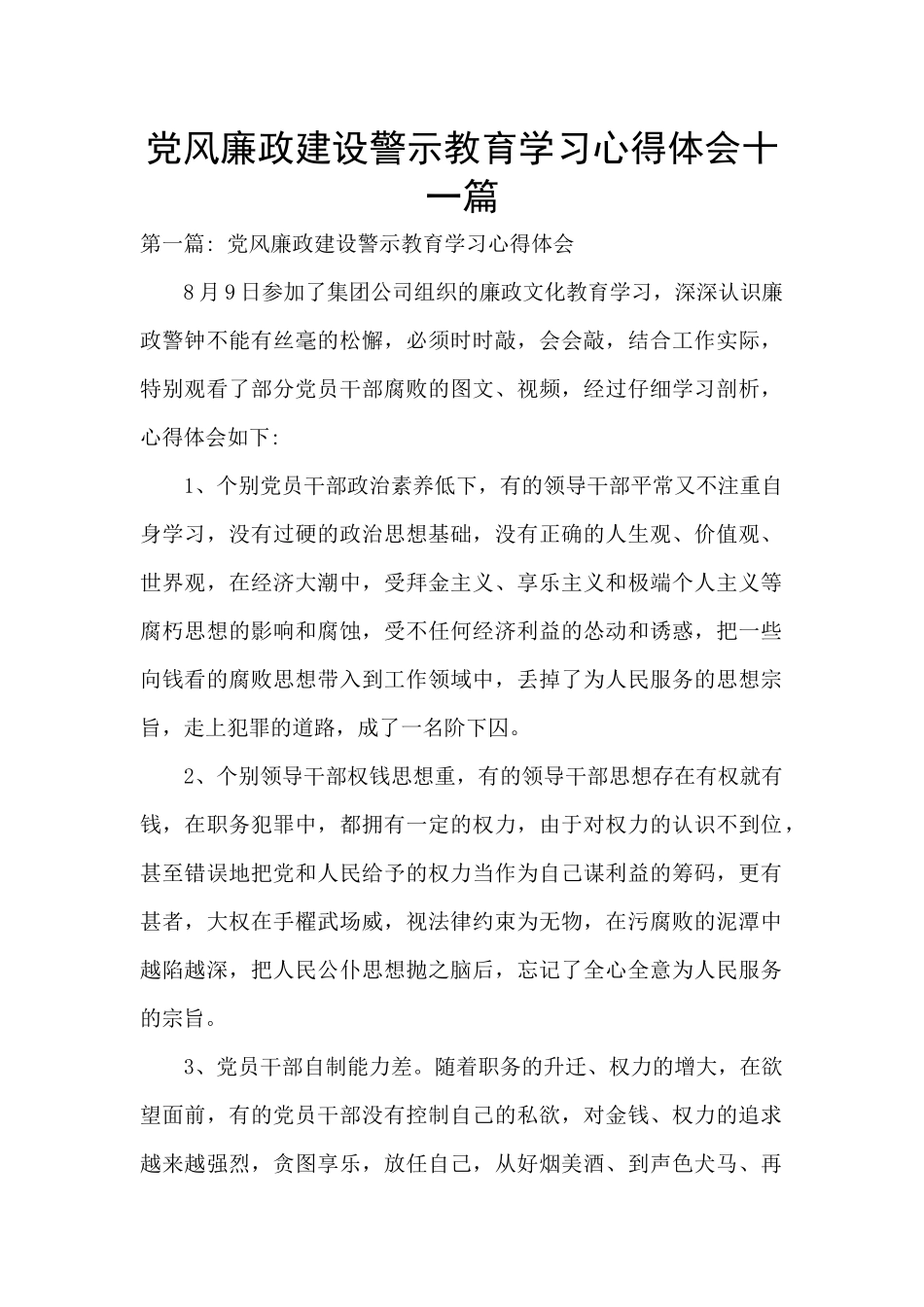 党风廉政建设警示教育学习心得体会十一篇_第1页