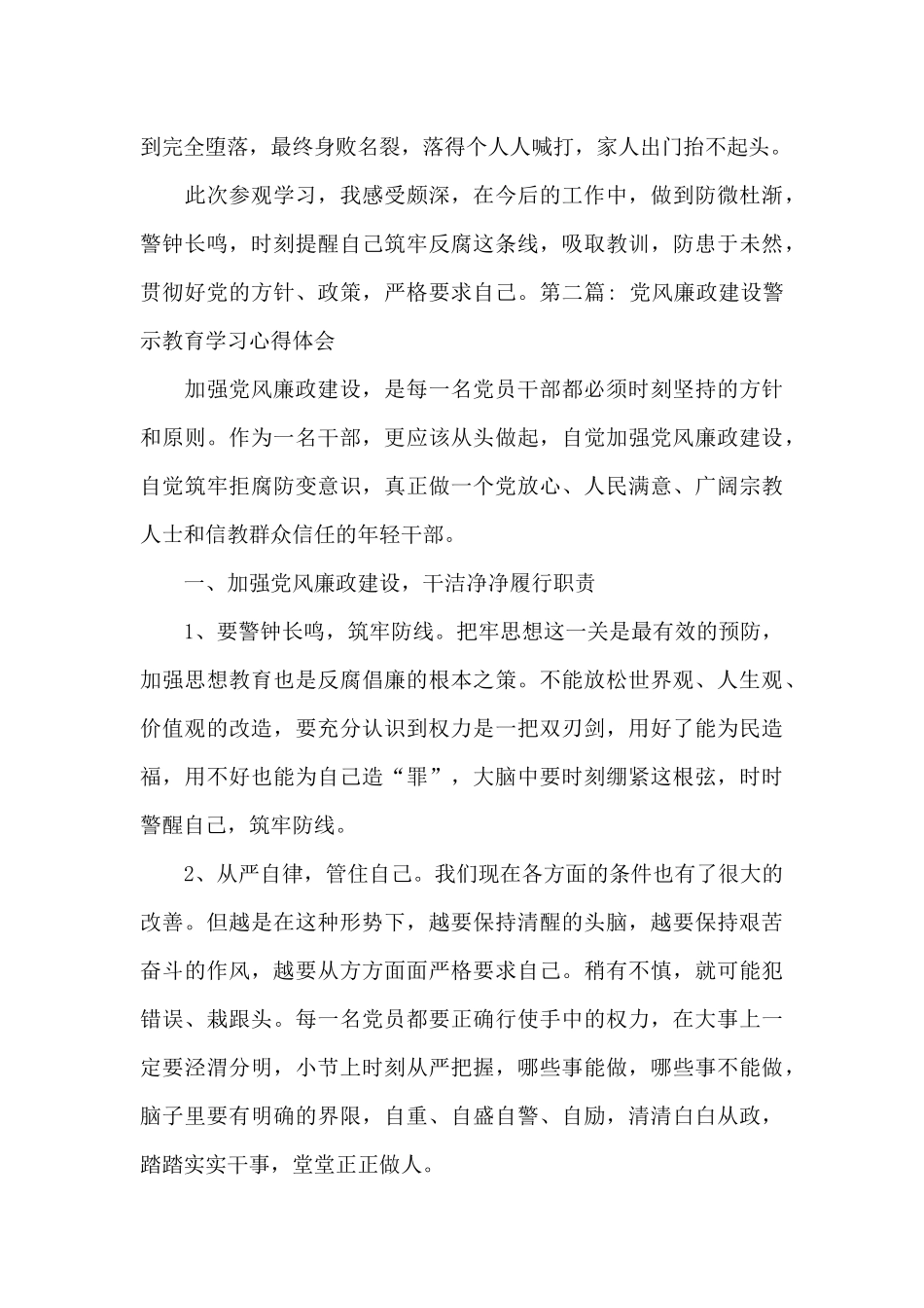 党风廉政建设警示教育学习心得体会十一篇_第2页