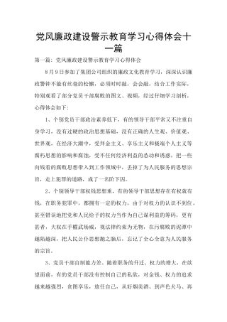 党风廉政建设警示教育学习心得体会十一篇