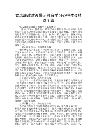 党风廉政建设警示教育学习心得体会精选9篇