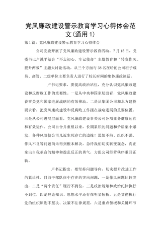 党风廉政建设警示教育学习心得体会范文