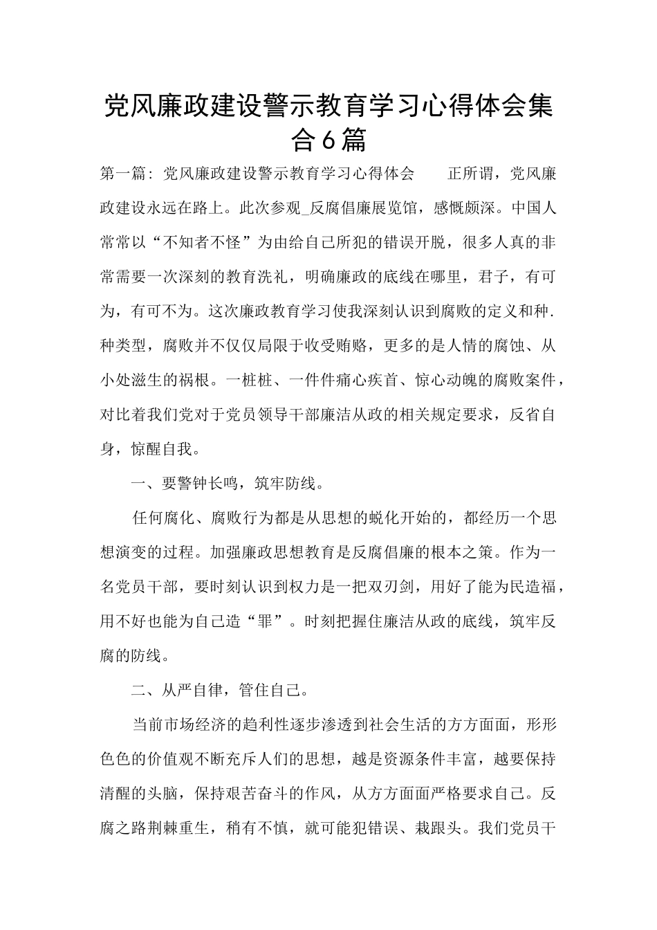 党风廉政建设警示教育学习心得体会集合6篇_第1页