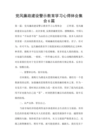 党风廉政建设警示教育学习心得体会集合6篇