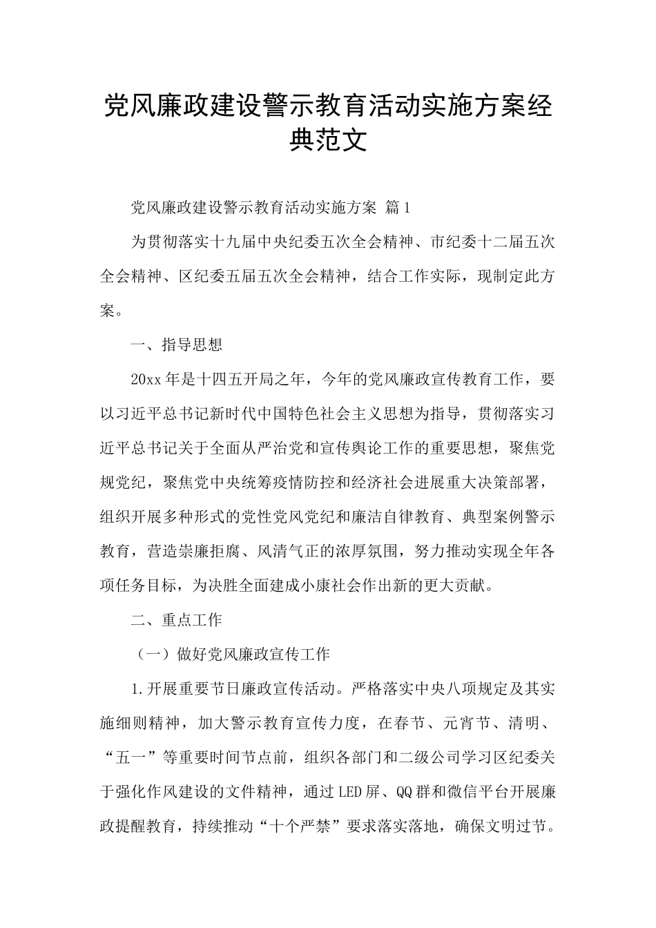党风廉政建设警示教育活动实施方案经典范文_第1页
