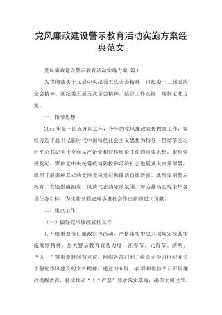 党风廉政建设警示教育活动实施方案经典范文