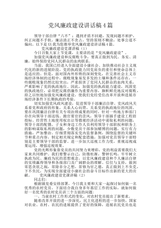 党风廉政建设讲话稿4篇