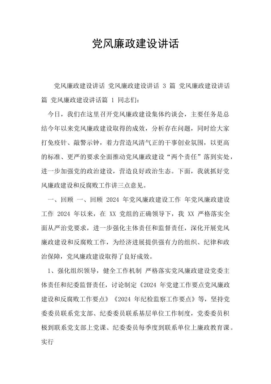 党风廉政建设讲话_第1页