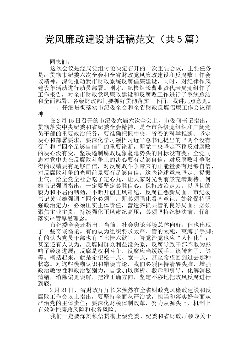 党风廉政建设讲话稿范文_第1页