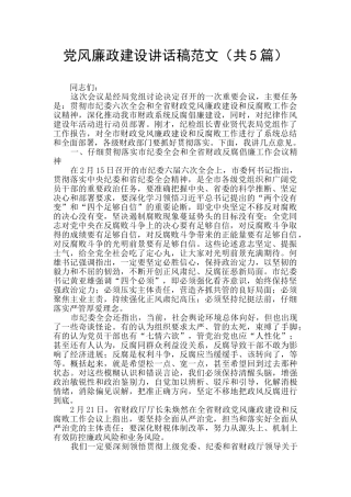 党风廉政建设讲话稿范文