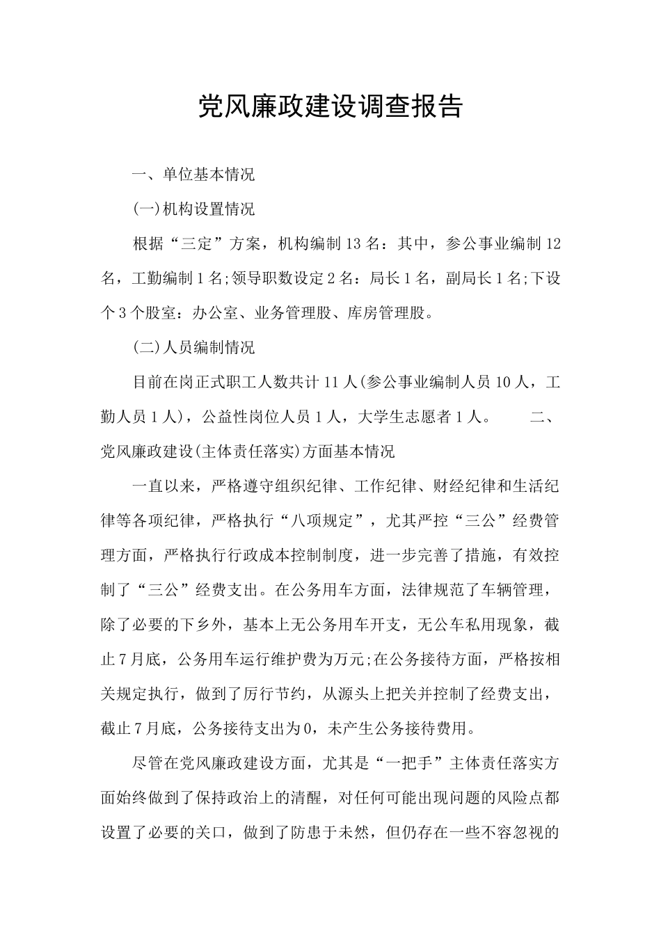 党风廉政建设调查报告_第1页