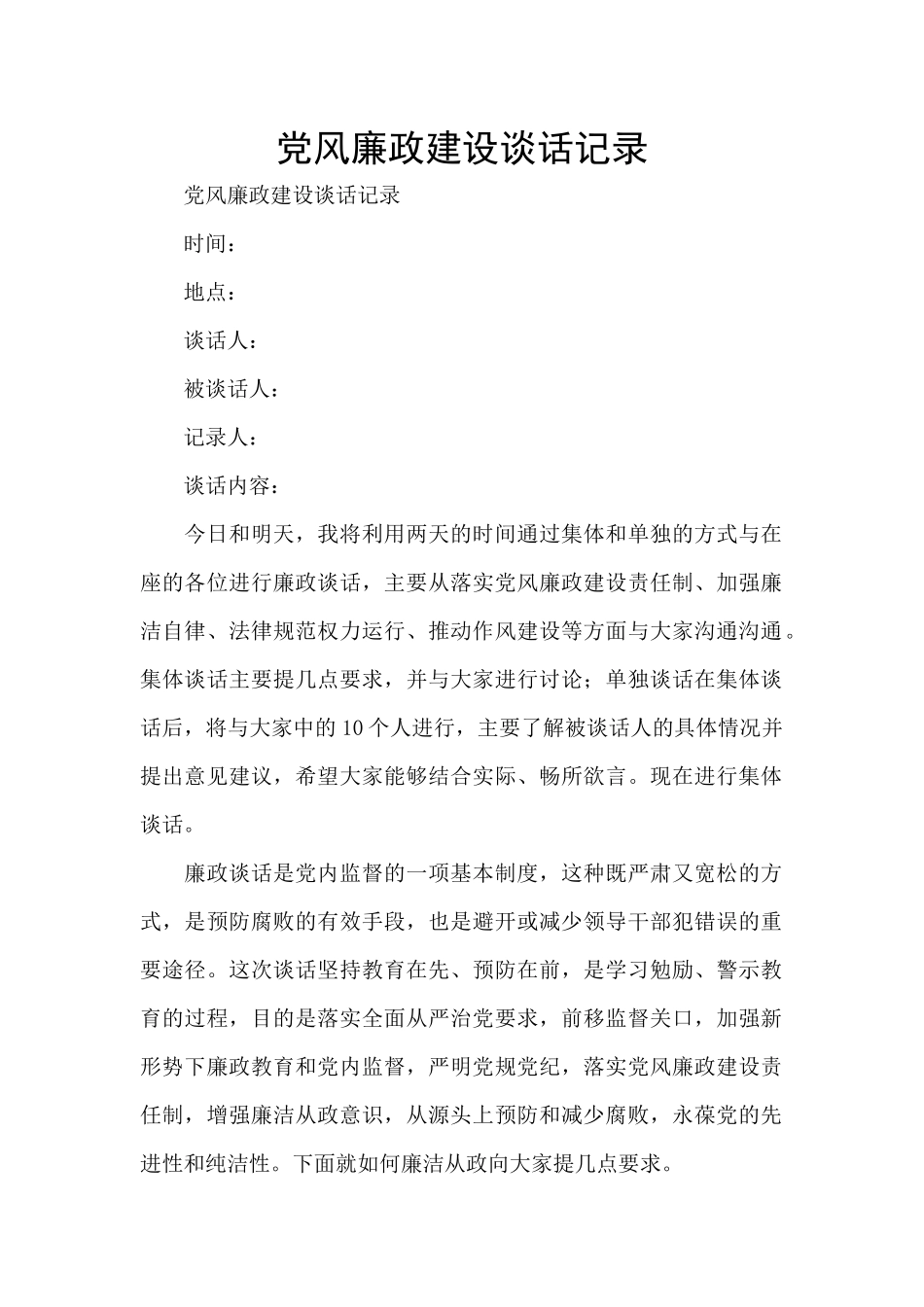 党风廉政建设谈话记录_第1页
