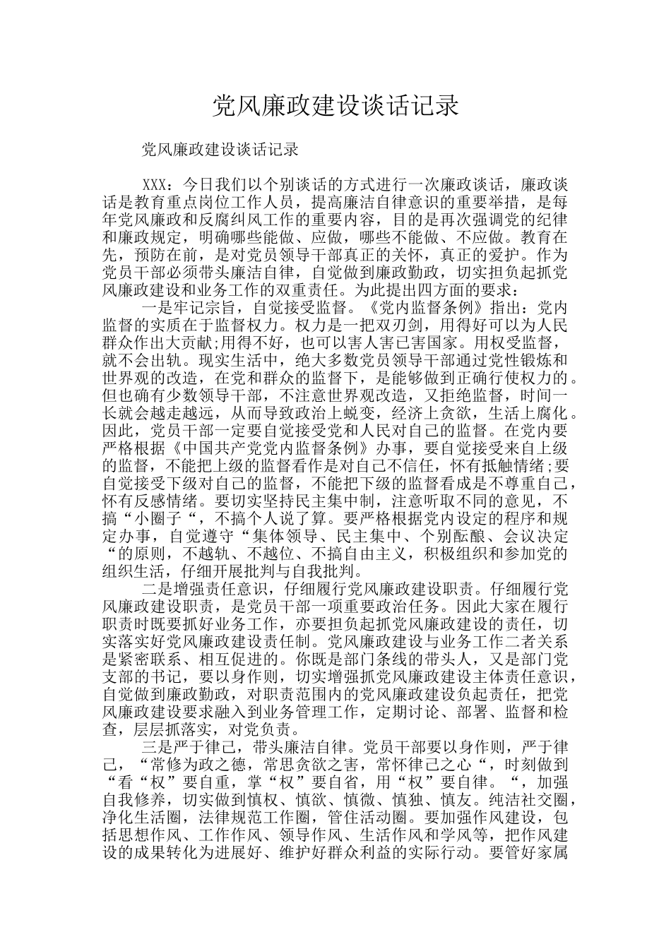 党风廉政建设谈话记录_第1页