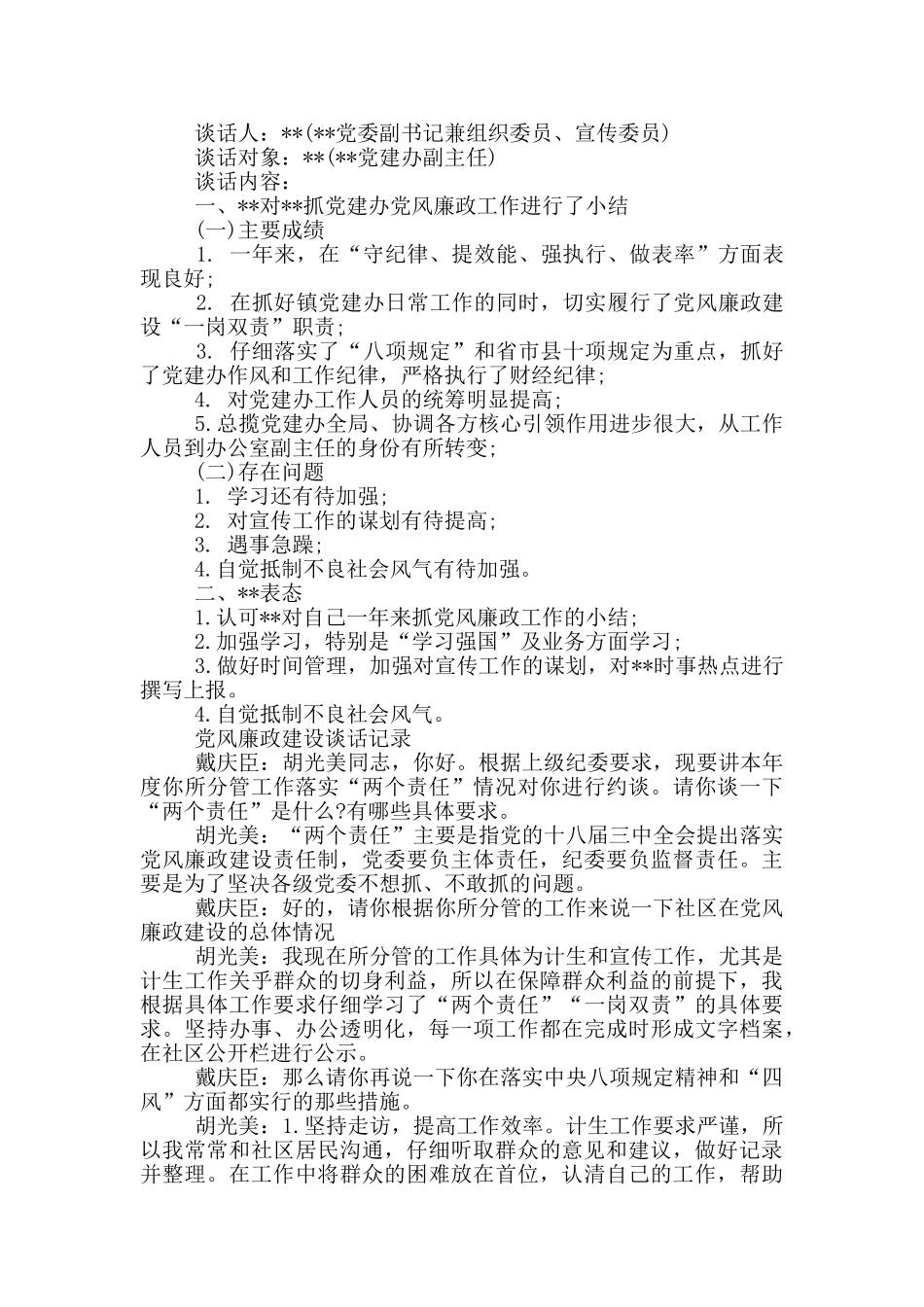 党风廉政建设谈话记录_第3页