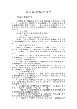 党风廉政建设责任书