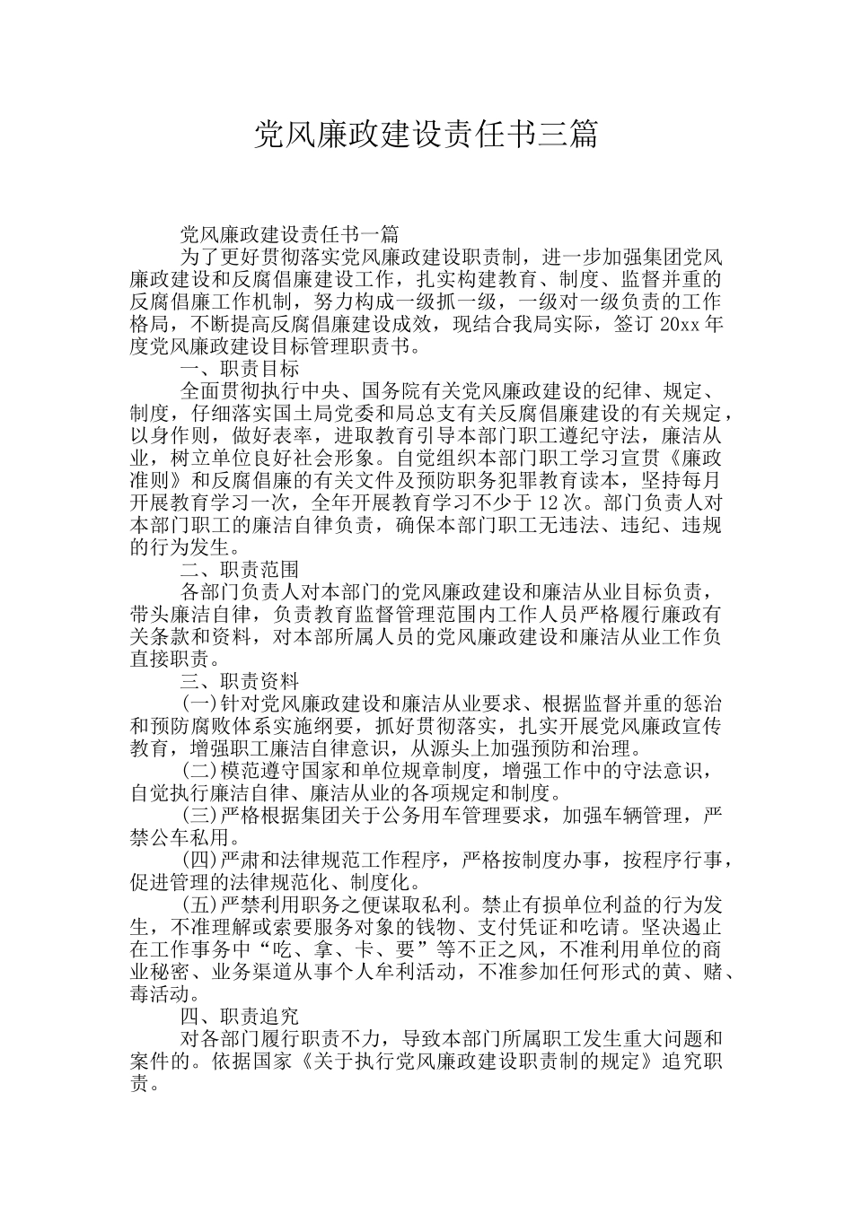 党风廉政建设责任书三篇_第1页