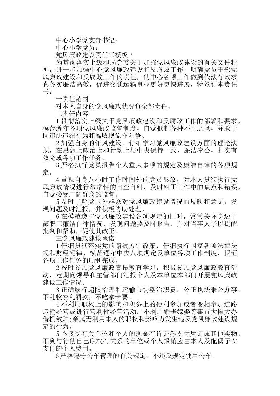 党风廉政建设责任书模板2024_第3页