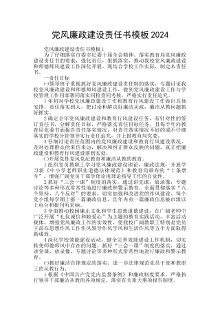 党风廉政建设责任书模板2024