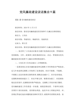 党风廉政建设谈话集合9篇