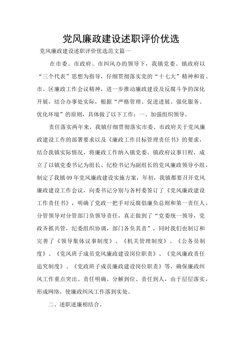 党风廉政建设述职评价优选_第1页