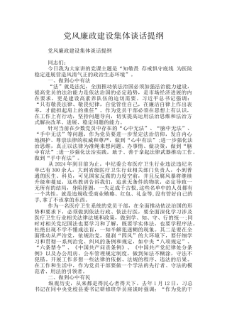 党风廉政建设集体谈话提纲