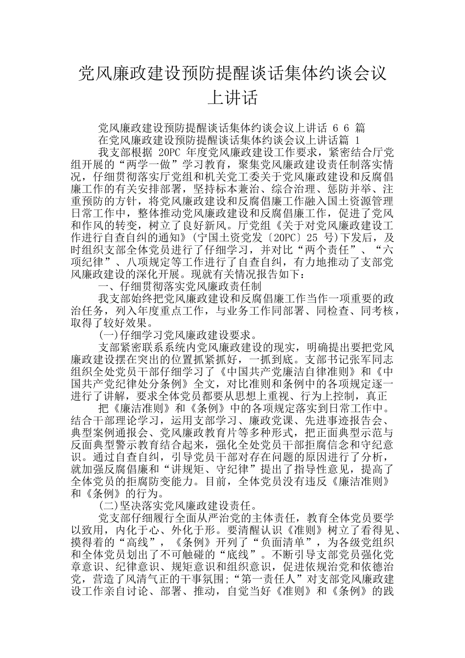 党风廉政建设预防提醒谈话集体约谈会议上讲话_第1页