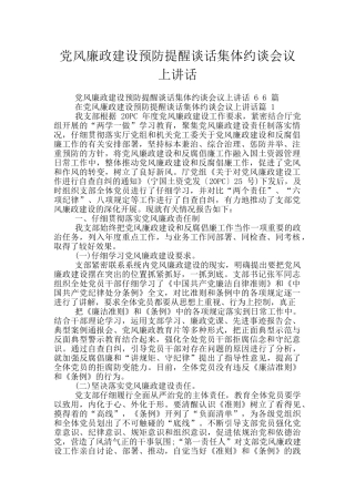 党风廉政建设预防提醒谈话集体约谈会议上讲话