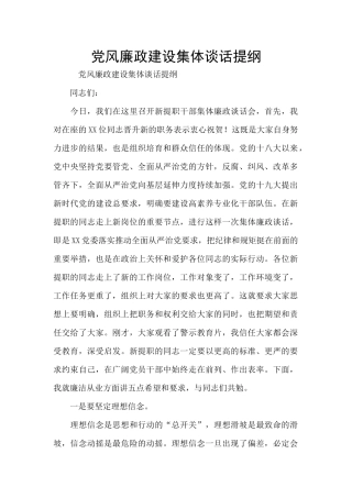 党风廉政建设集体谈话提纲